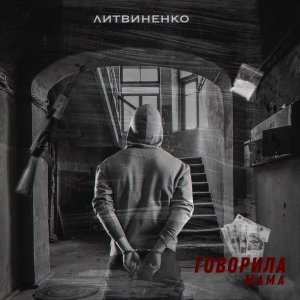 ЛИТВИНЕНКО — Говорила мама